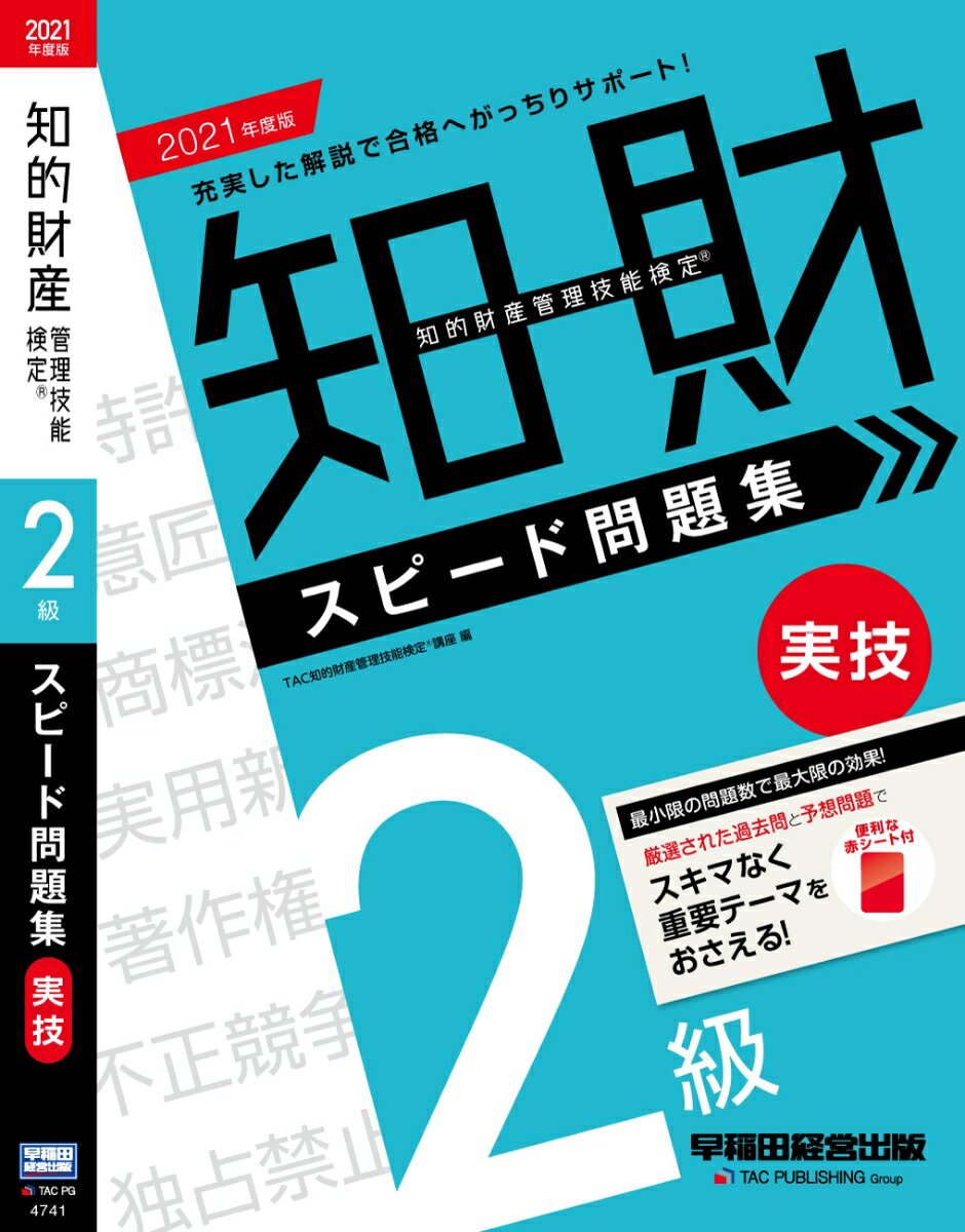 【中古】知的財産管理技能検定2級実技スピード問題集 2021年度版/早稲田経営出版/TAC知的財産管理技能検定講座（単行本（ソフトカバー））