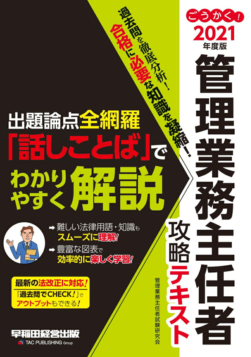 【中古】ごうかく！管理業務主任者攻略テキスト 出題論点全網羅「話しことば」でわかりやすく解説 2021年度版/早稲田経営出版/管理業務主任者試験研究会（単行本（ソフトカバー））