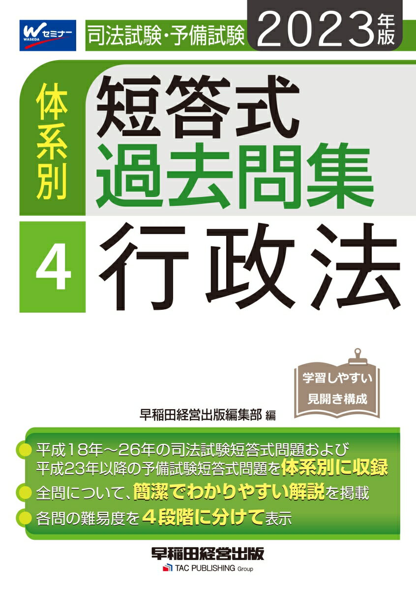 【中古】司法試験・予備試験体系別短答式過去問集 4　2023年版/早稲田経営出版/早稲田経営出版編集部（..