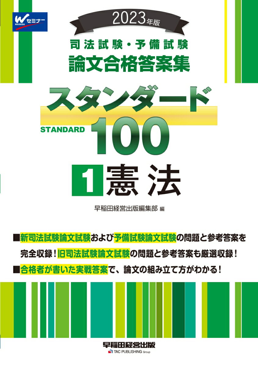 【中古】司法試験・予備試験スタンダード100 司法試験・予備試験論文合格答案集 1 2023年版/早稲田経営出版/早稲田経営出版編集部（単行本）