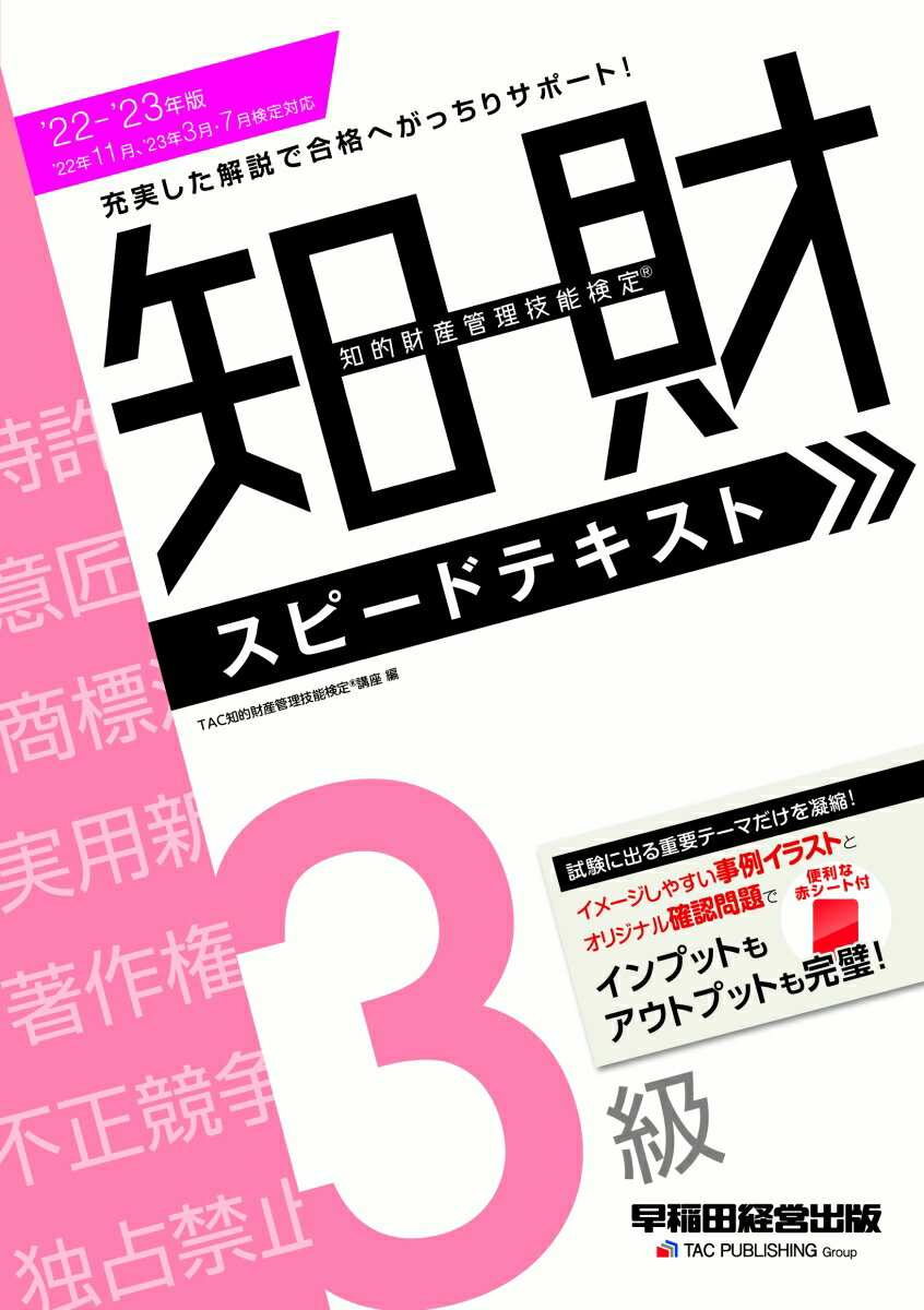 【中古】知的財産管理技能検定3級スピードテキスト 2022-2023年版/早稲田経営出版/TAC知的財産管理技能検定講座（単行本）