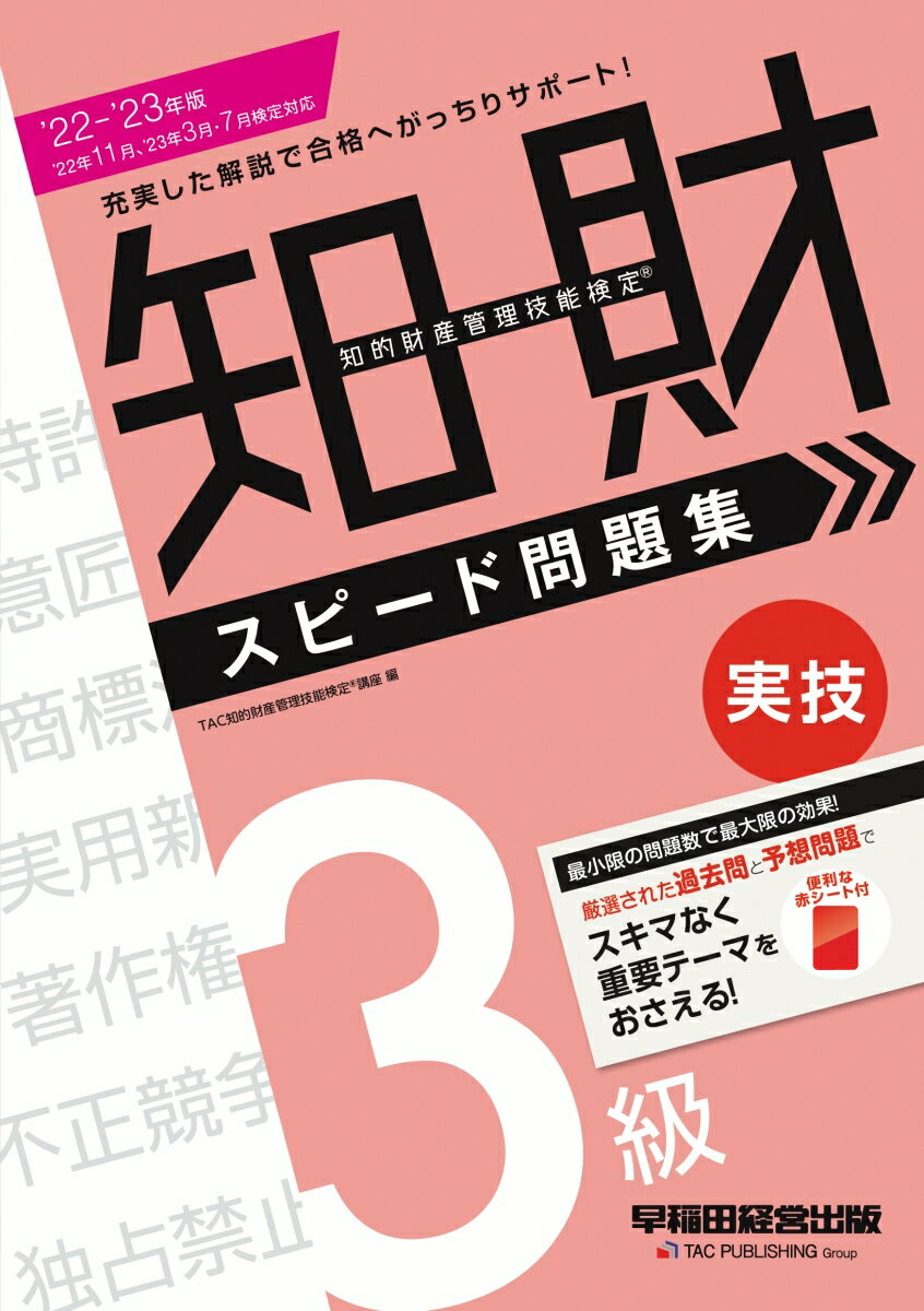 【中古】知的財産管理技能検定3級実技スピード問題集 2022-2023年版/早稲田経営出版/TAC知的財産管理技能検定講座（単行本）
