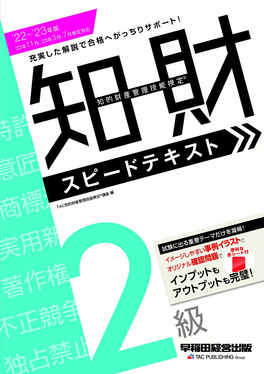 【中古】知的財産管理技能検定2級スピードテキスト 2022-2023年版/早稲田経営出版/TAC知的財産管理技能検定講座（単行本）
