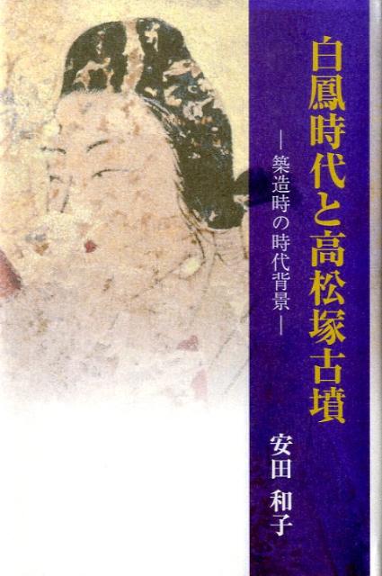 【中古】白鳳時代と高松塚古墳 築造時の時代背景/竹林館/安田和子（単行本）
