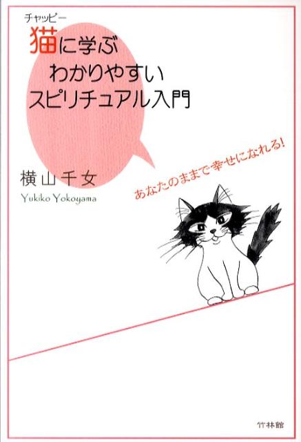【中古】猫に学ぶわかりやすいスピリチュアル入門 あなたのままで幸せになれる！/竹林館/横山千女（単..