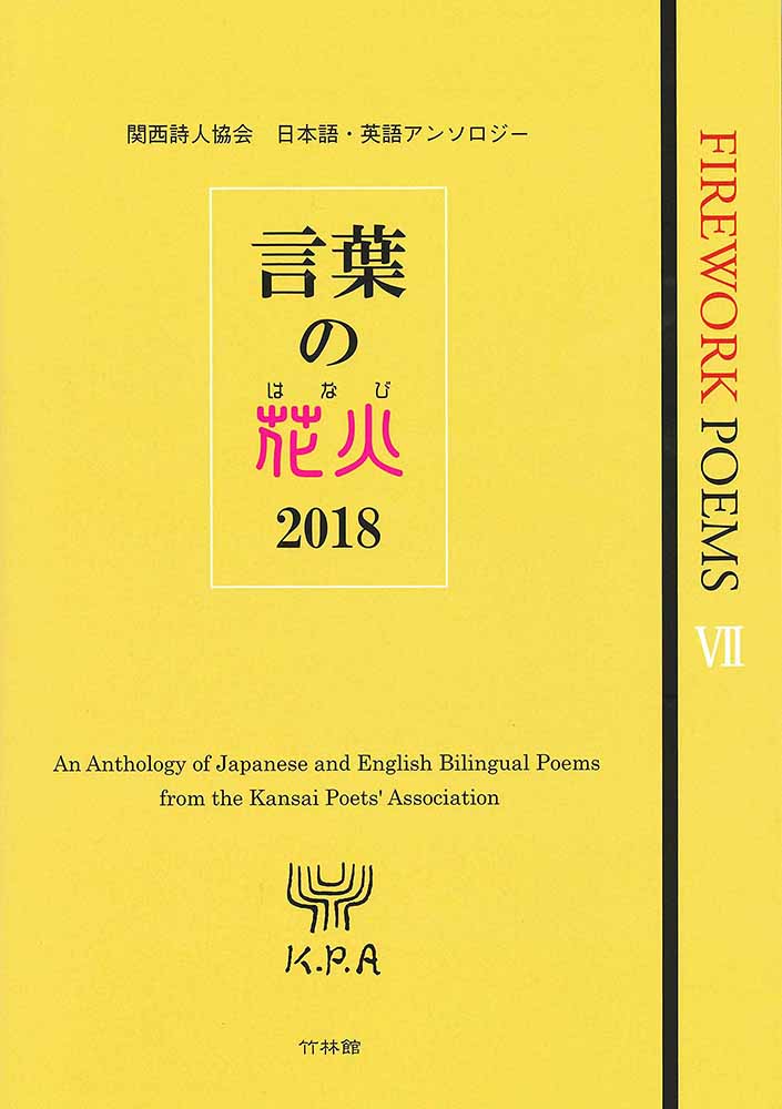 【中古】言葉の花火 2018/竹林館/村田辰夫（単行本（ソフトカバー））