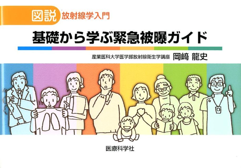 【中古】基礎から学ぶ緊急被曝ガイド 図説放射線学入門/医療科学社/岡崎龍史（単行本（ソフトカバー））