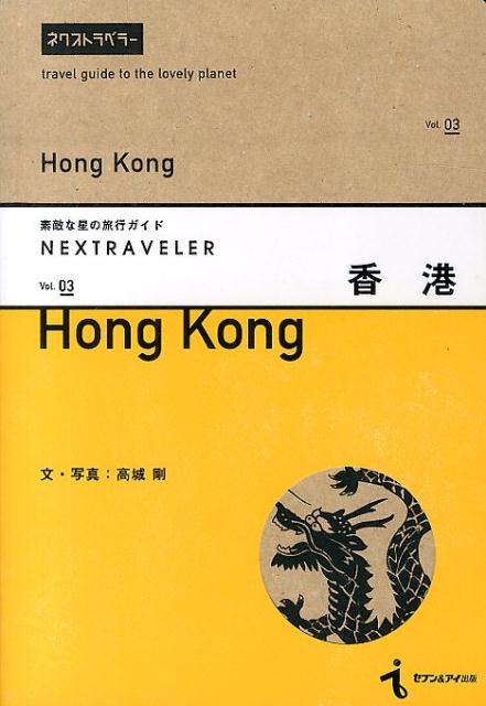 【中古】香港/セブン＆アイ出版/高城剛（単行本）(3)