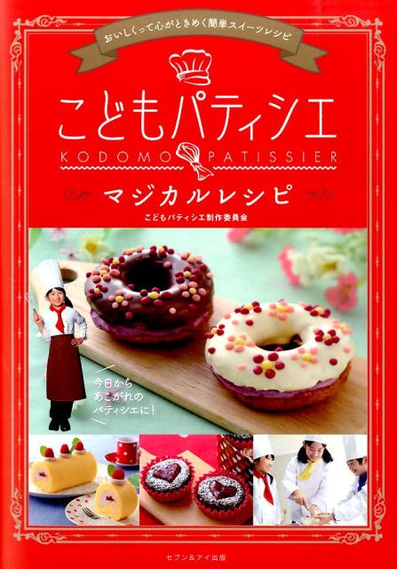 Rakuten - 【中古】こどもパティシエマジカルレシピ/セブン＆アイ出版/こどもパティシエ制作委員会（単行本）