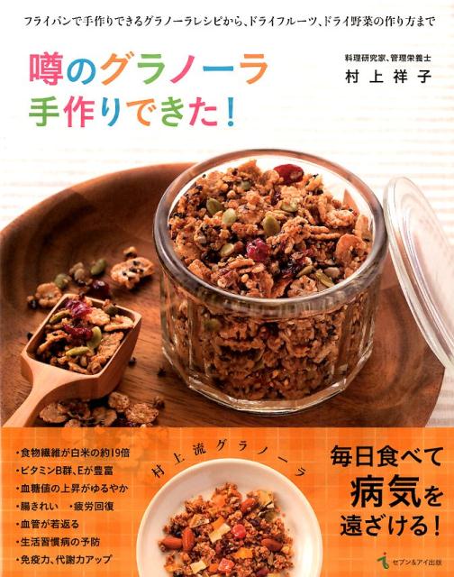 【中古】噂のグラノ-ラ手作りできた！/セブン＆アイ出版/村上祥子（単行本）