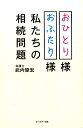 【中古】おひとり様おふたり様私たちの相続問題/セブン&アイ出版/武内優宏(単行本)