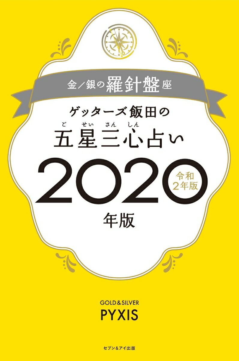 【中古】ゲッターズ飯田の五星三心占い金／銀の羅針盤座 2020年版/セブン＆アイ出版/ゲッターズ飯田（..