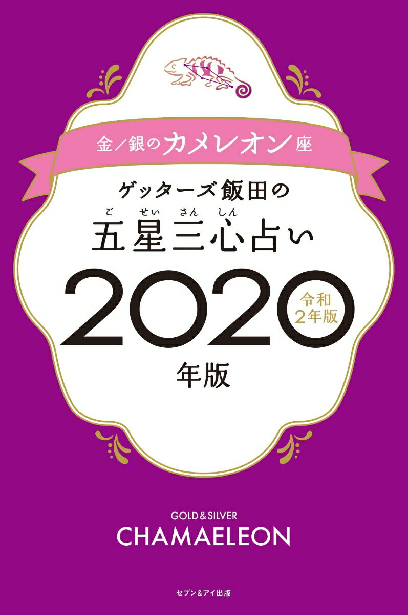 【中古】ゲッターズ飯田の五星三心占い金／銀のカメレオン座 2020年版/セブン＆アイ出版/ゲッターズ飯..