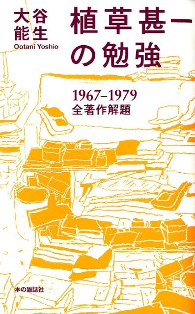 【中古】植草甚一の勉強 1967-1979全著作解題/本の雑誌社/大谷能生（単行本（ソフトカバー））