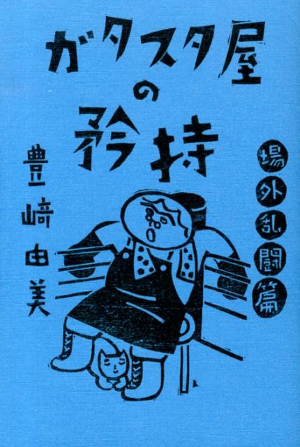【中古】ガタスタ屋の矜持 場外乱闘篇/本の雑誌社/豊崎由美（単行本）