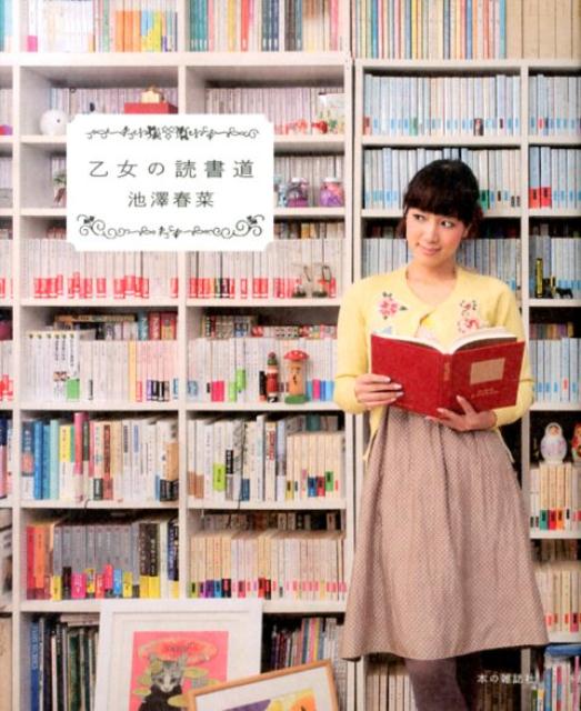【中古】乙女の読書道/本の雑誌社/池澤春菜（単行本（ソフトカバー））