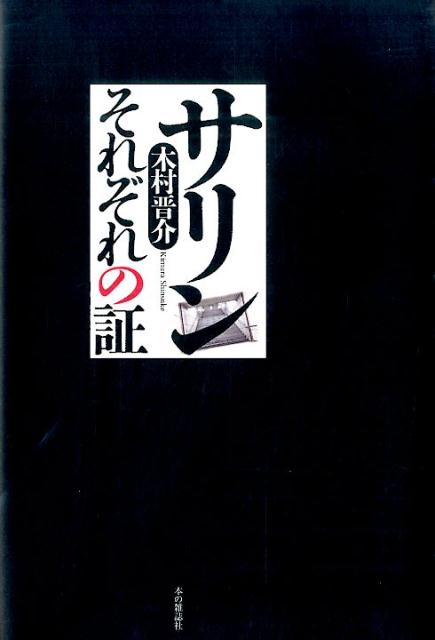 【中古】サリンそれぞれの証/本の雑誌社/木村晋介（単行本）