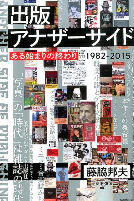 【中古】出版アナザ-サイド ある始まりの終わり/本の雑誌社/藤脇邦夫（単行本（ソフトカバー））