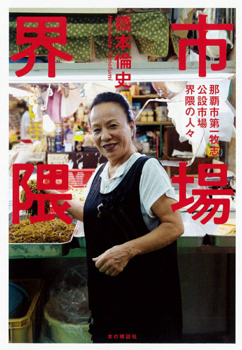 【中古】市場界隈 那覇市第一牧志公設市場界隈の人々/本の雑誌社/橋本倫史（単行本（ソフトカバー））