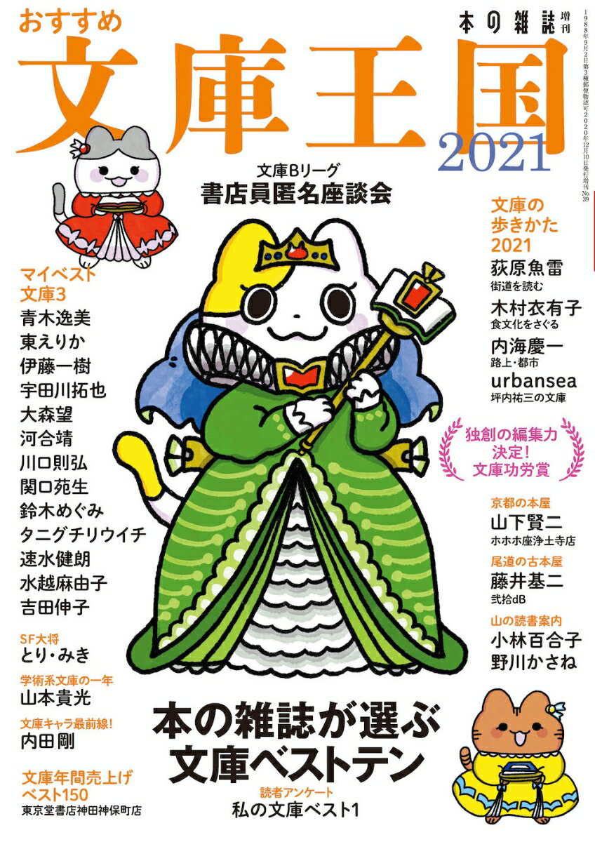 【中古】おすすめ文庫王国 本の雑誌増刊 2021/本の雑誌社/本の雑誌編集部（単行本（ソフトカバー））