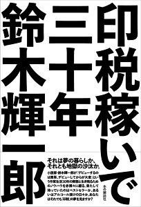 【中古】印税稼いで三十年/本の雑誌社/鈴木輝一郎(単行本(ソフトカバー))