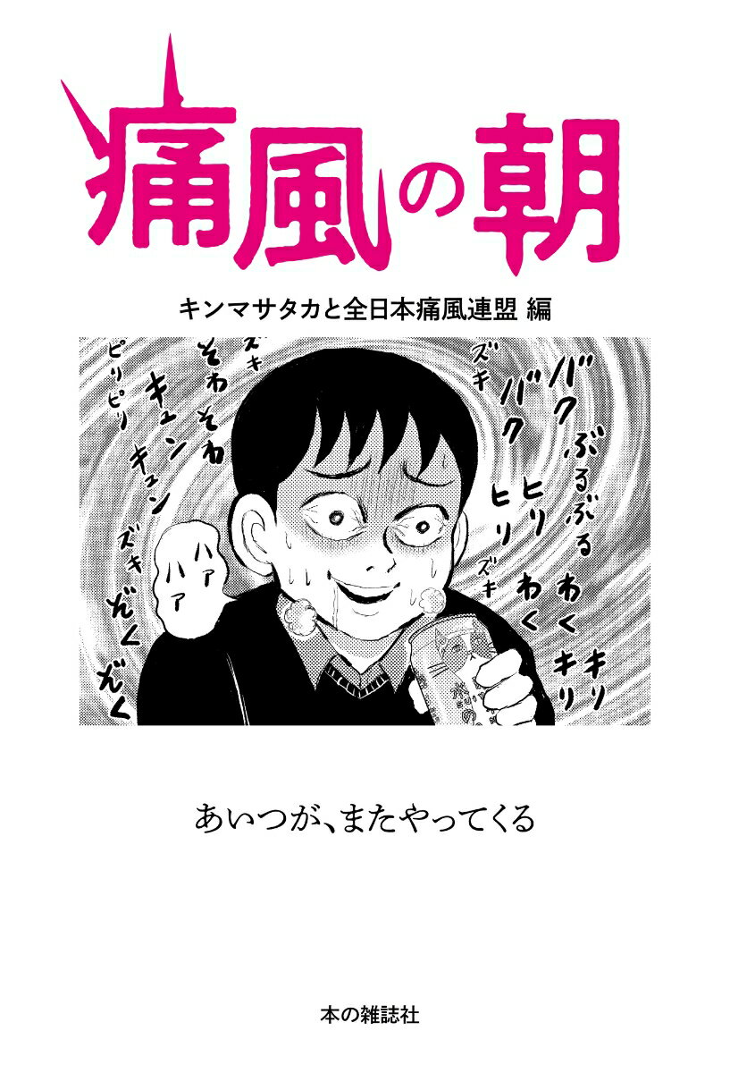 【中古】痛風の朝/本の雑誌社/キンマサタカ（単行本（ソフトカバー））