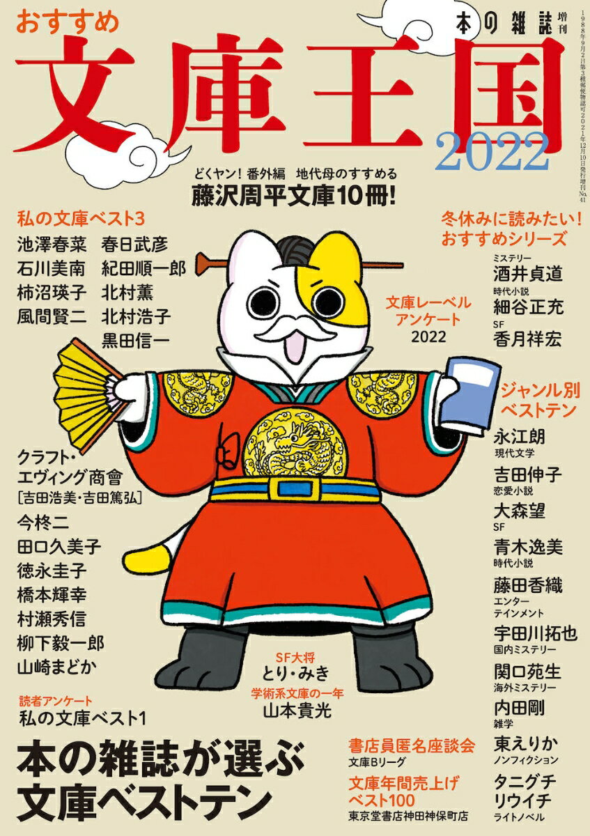 【中古】おすすめ文庫王国 本の雑誌増刊 2022/本の雑誌社/本の雑誌編集部（単行本（ソフトカバー））