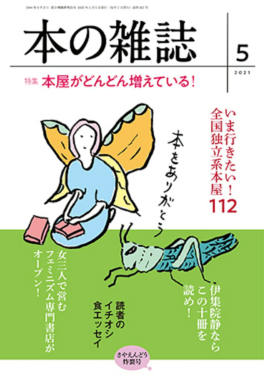 【中古】本の雑誌 455号（2021年5月号）/本の雑誌社/本の雑誌編集部（単行本（ソフトカバー））