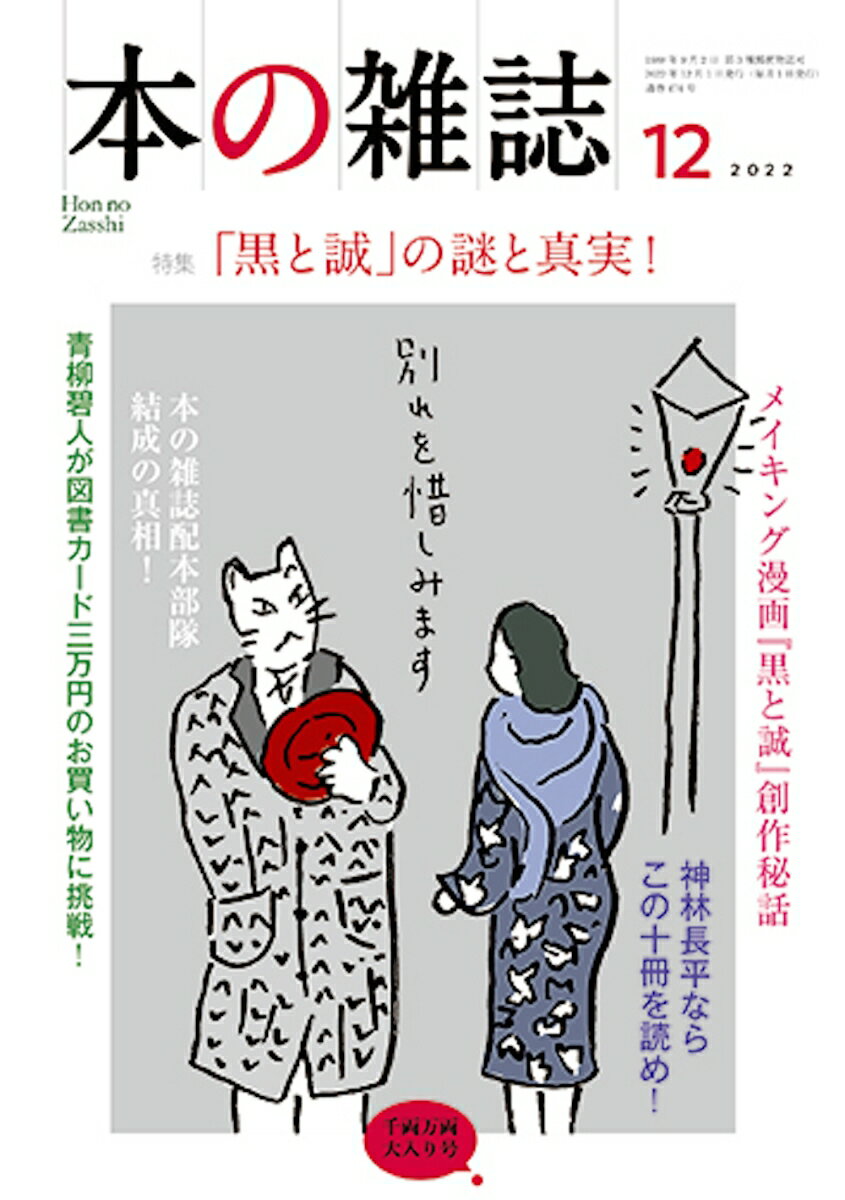 【中古】本の雑誌 474号（2022年12月号）/本の雑誌社/本の雑誌編集部（単行本）