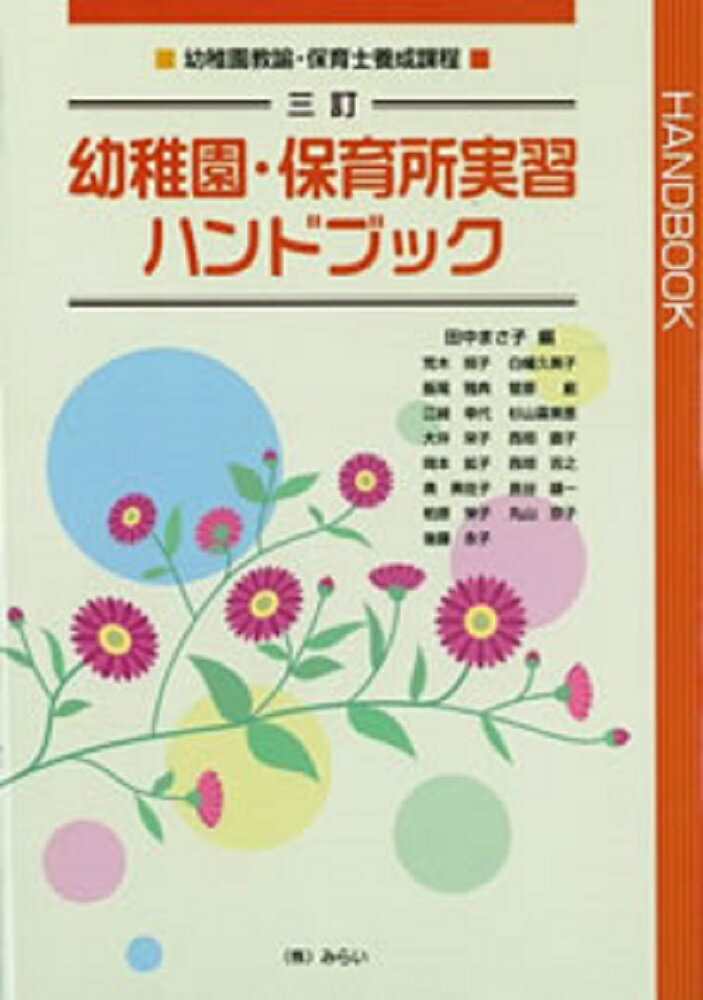 【中古】幼稚園・保育所実習ハンドブック 幼稚園教諭・保育士養成課程 3訂/みらい/田中まさ子（単行本）