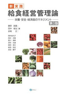 【中古】新・実践給食経営管理論 栄養・安全・経済面のマネジメント 第3版/みらい/藤原政嘉(単行本)