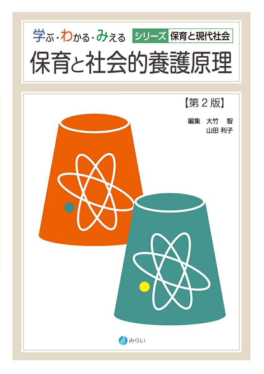 【中古】保育と社会的養護原理 第2版/みらい/大竹智（単行本（ソフトカバー））