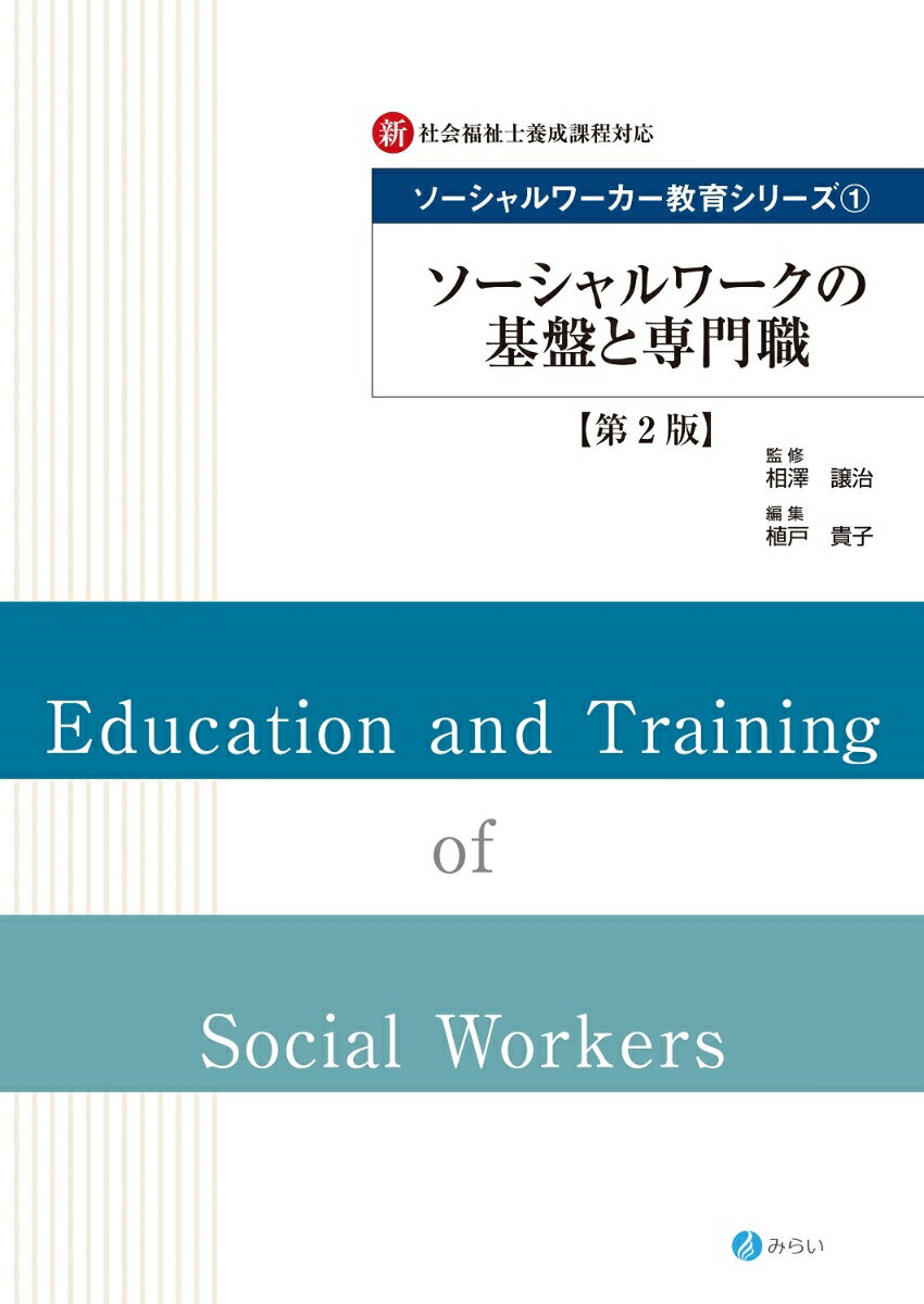 【中古】ソーシャルワークの基盤と専門職 新社会福祉士養成課程対応 第2版/みらい/相澤譲治（単行本（ソフトカバー））