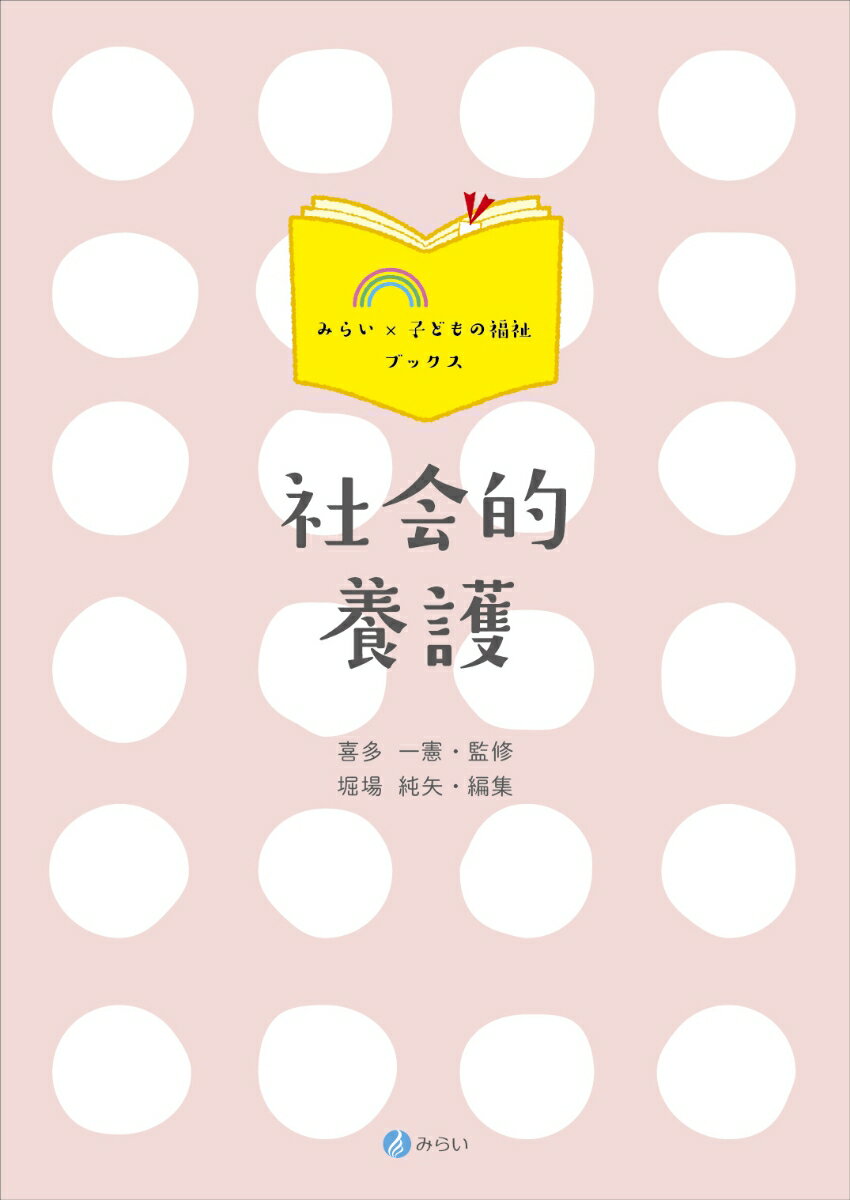 Welfare - 【中古】社会的養護/みらい/喜多一憲（単行本）