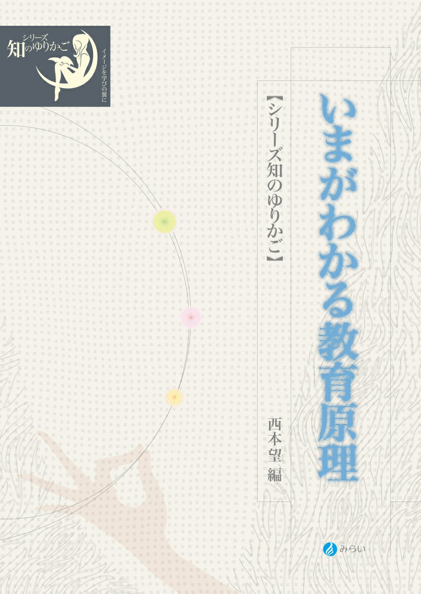 【中古】いまがわかる教育原理/みらい/西本望（単行本）