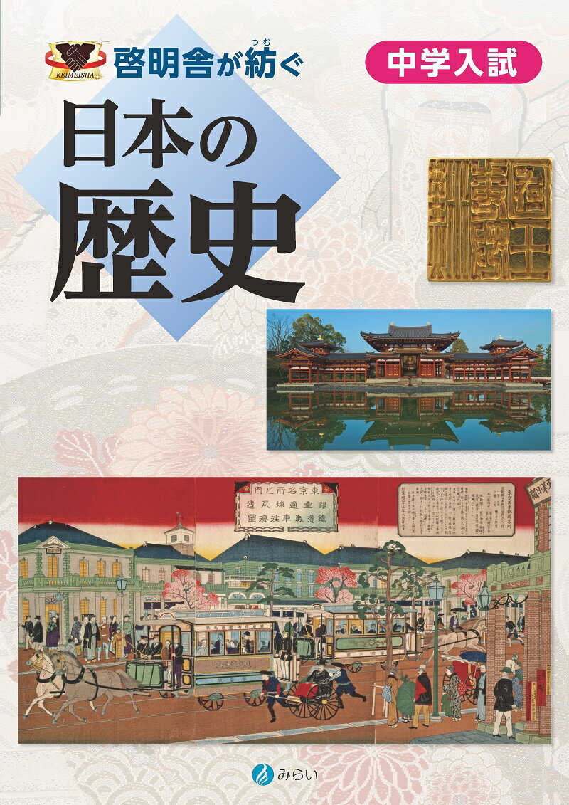 【中古】啓明舎が紡ぐ中学入試日本の歴史/みらい/啓明舎（単行本）