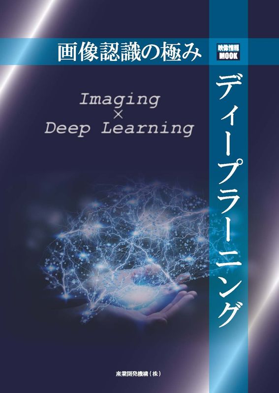 【中古】画像認識の極みディープラーニング/産業開発機構（ムック）