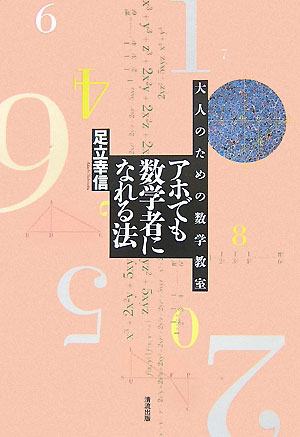 【中古】アホでも数学者になれる法 大人のための数学教室/清流出版/足立幸信（数学）（単行本）