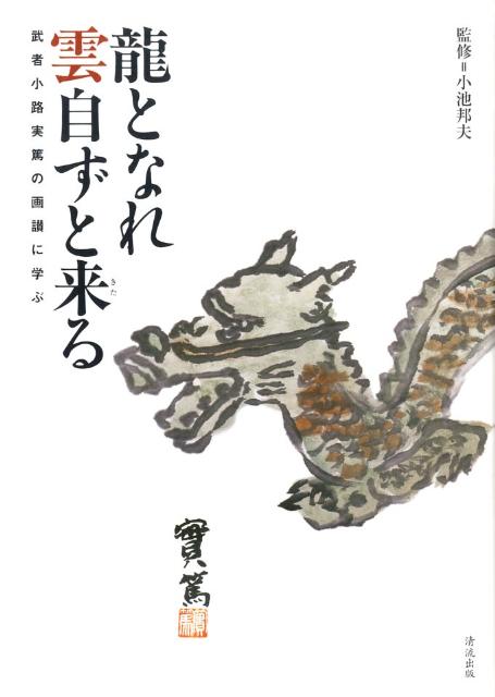 【中古】龍となれ雲自ずと来る 武者小路実篤の画讃に学ぶ/清流出版/武者小路実篤（単行本）