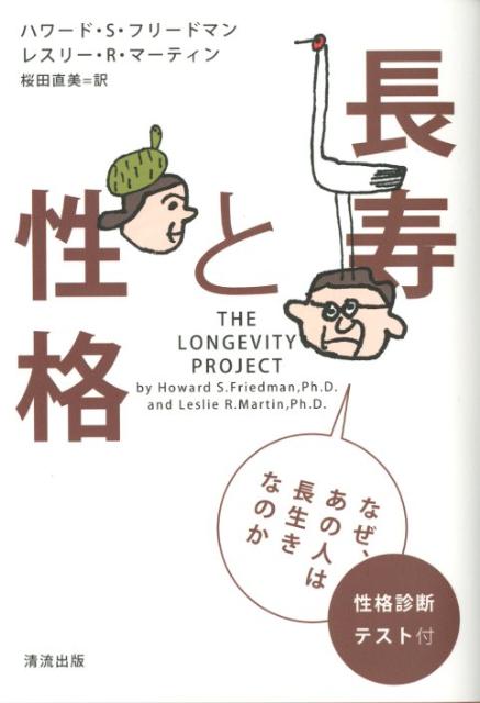【中古】長寿と性格 なぜ、あの人は長生きなのか/清流出版/ハワード・S．フリードマン（単行本（ソフトカバー））