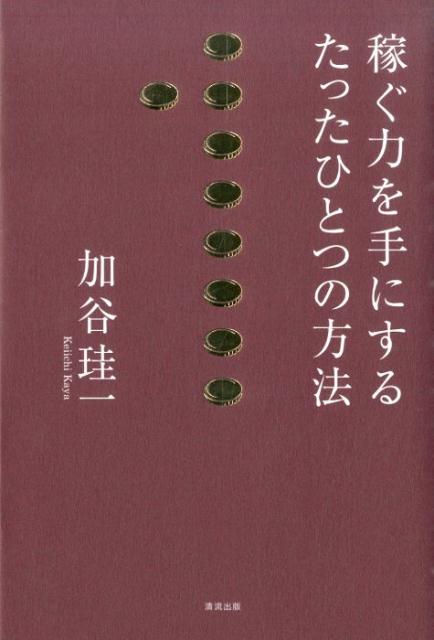 【中古】稼ぐ力を手にするたったひとつの方法/清流出版/加谷珪一（単行本（ソフトカバー））