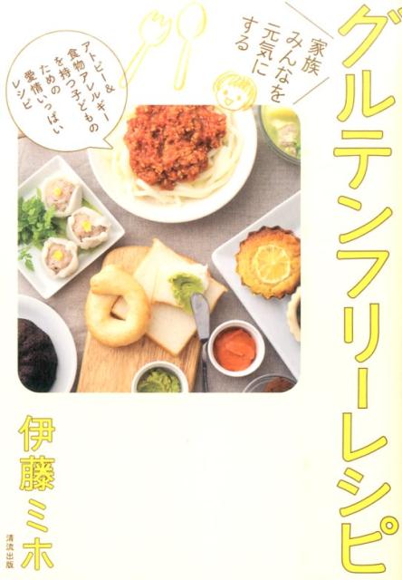 【中古】グルテンフリ-レシピ 家族みんなを元気にする/清流出版/伊藤ミホ（単行本（ソフトカバー））