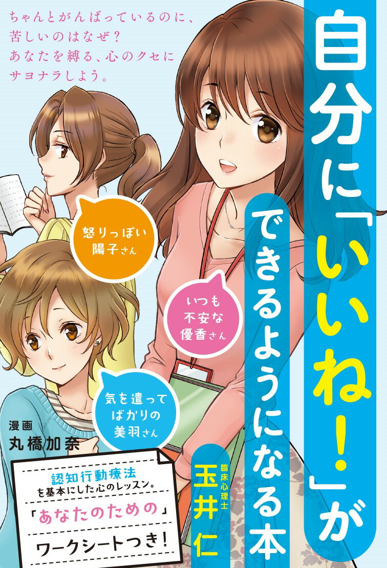 【中古】自分に「いいね！」ができるようになる本/清流出版/玉井仁（単行本（ソフトカバー））