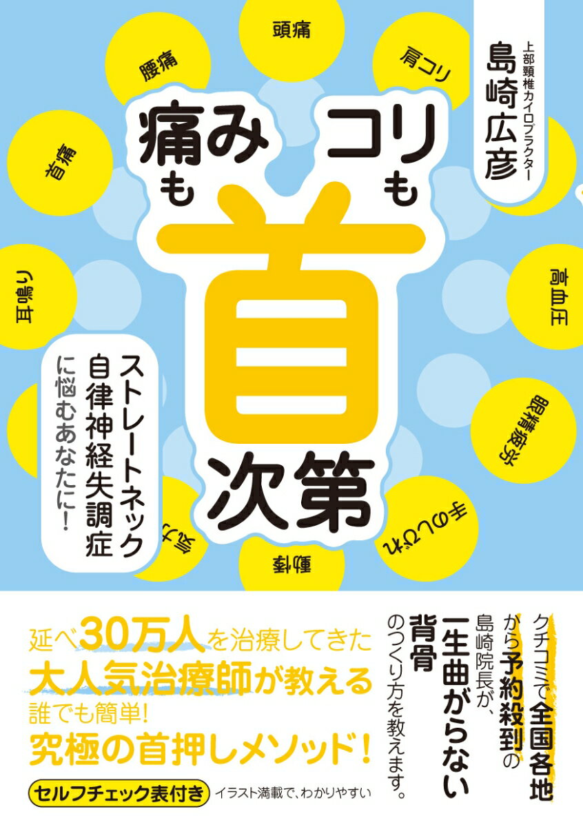 【中古】「痛み」も「コリ」も首次第 ストレートネック自律神経失調症に悩むあなたに！/清流出版/島崎..