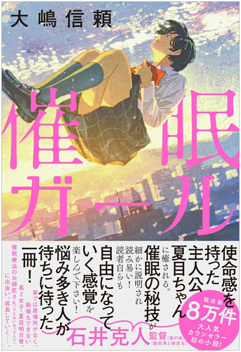 催眠ガール/清流出版/大嶋信頼（単行本）