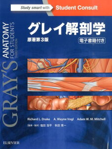 【中古】グレイ解剖学 原著第3版/エルゼビア・ジャパン/リチャ-ド・L.ドレイク(単行本(ソフトカバー))