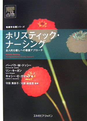 【中古】ホリスティック・ナ-シング 全人的な癒しへの看護アプロ-チ/エルゼビア・ジャパン/バ-バラ・モンゴメリ-・ドッシ-（単行本（ソフトカバー））