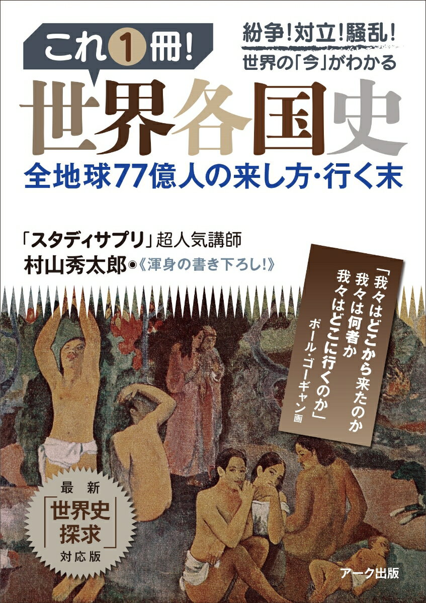 【中古】これ1冊！世界各国史 地球77億人の来し方・行く末/ア-ク出版/村山秀太郎（単行本）