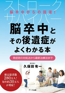 【中古】脳卒中とその後遺症がよくわかる本 発症時の対処法から最新治療法まで/ア-ク出版/久保田有一(単行本(ソフトカバー))