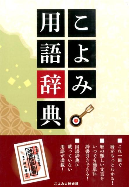 【中古】こよみ用語辞典/神宮館/神宮館（単行本）